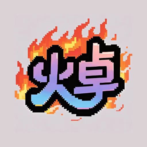 火卓的世界